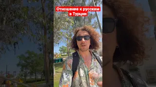 Отношение к русским в Турции!