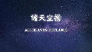 諸天宣揚 All Heaven Declares ft. JCL