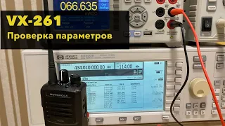 Радиостанция профессиональная VX-261. Теперь Motorola. Проверка параметров