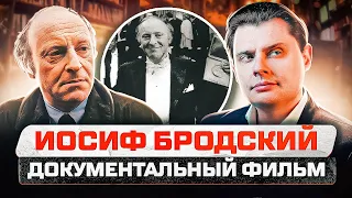 Документальный фильм Евгения Понасенкова об И. Бродском - публицисте!