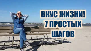 ☆ВКУС ЖИЗНИ✦7 ПРОСТЫХ ШАГОВ как вернуть и УДЕРЖАТЬ его✦Людмила Батакова♡over50