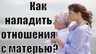 Как наладить отношения с мамой? Плохие отношения с мамой? Почему я ругаюсь с мамой? Сатья дас