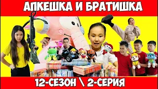 АПКЕШКА И БРАТИШКА | 12-сезон | 2- серия | ПИВО БЕРШ АПКЕ😂