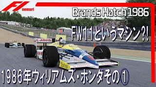 F1 1986 ウィリアムズ・ホンダその①　FW11というマシン⁈