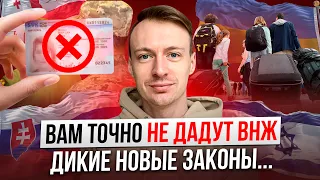 Начало конца с ВНЖ в Словакии. Особенно для Украинцев