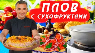 ПЛОВ С СУХОФРУКТАМИ | БЕЗ МЯСА | В ДОМАШНИХ УСЛОВИЯХ