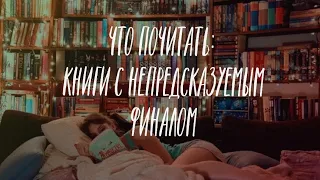 Что почитать: книги с непредсказуемым финалом