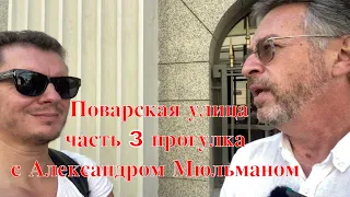 Поварская улица, часть3 прогулка с Александром Мюльманом #поварскаяулица#поварская#экскурсияпомоскве