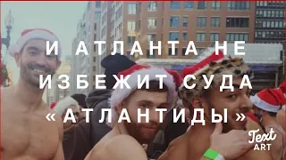 Атланта…не избежит Суда «Сородичей Атлантов и Атлантиды». Служение Благовестия