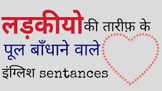 Ladki ko impress wale sentence | english में लड़कियों की तारीफ कैसे करे #sentenceoftheday