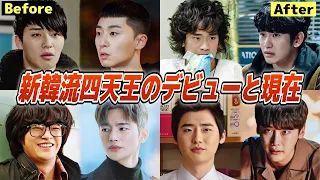 韓国トップ俳優6人のデビューと現在を比較しましょう【経歴紹介】