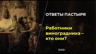 Притча о работниках в винограднике: что она значит?