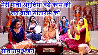 मेरी पांचो अंगुलियां बड़े काम की जय बोलो सीताराम की - सीताराम भजन | Sita Ram Bhajan