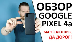 Обзор Google PIXEL 4a. Сравнили камеру с другими аппаратами, поразмышляли о стоимости.