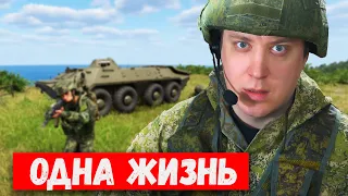 ARMA Reforger - одна жизнь! Гойда!