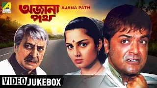 Ajana Path | অজানা পথ | Bengali Movie Songs Video Jukebox | Pran, Prosenjit