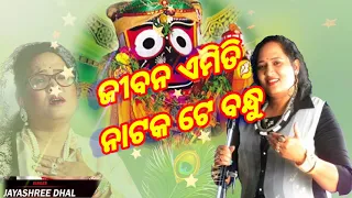 odia bhajan jibana emiti aka nataka,ଏହା ନିରାଟ ସତ୍ୟ ଜନ୍ମ ଆଉ ମୃତ୍ୟୁ,