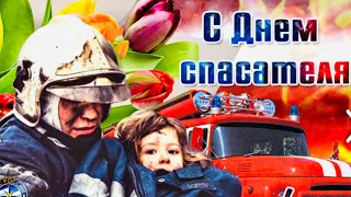 С Днём Спасателя Поздравления с Днем спасателя МЧС России 2021