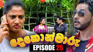 Dekon Maaru | Episode 25 28th August 2022