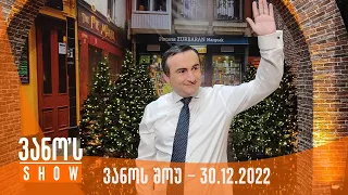 ვანოს შოუ | 30.12.2022 (სრული)