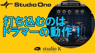 Studio One 5　使い方解説　ドラムの打ち込みをリアルにする方法（初心者向け）