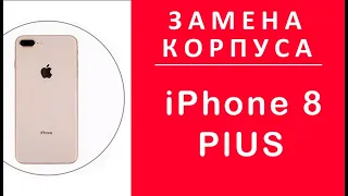 Замена Корпуса Айфон 8 Плюс, iPhone 8 Plus Как заменить Корпус