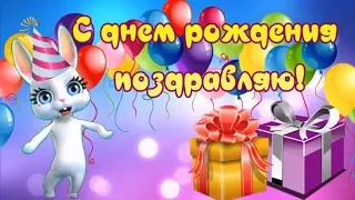 С днем рождения поздравляю! Счастья искренне желаю!