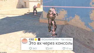 НОВЫЙ ЛЕГАЛЬНЫЙ ВХ ЧЕРЕЗ КОНСОЛЬ, РЕКОРД ОНЛАЙНА В COUNTER STRIKE 2