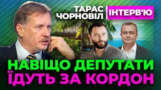 Тарас Чорновіл 🔔 Навіщо Депутати Їдуть ЗА КОРДОН