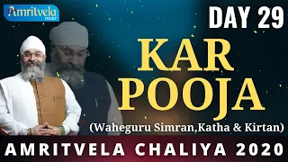 AMRITVELA CHALIYA 2020 | DAY 29 KAR POOJA | WAHEGURU SIMRAN , KATHA & KIRTAN | 17 NOVEMBER