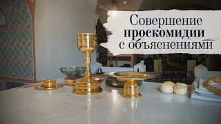 Совершение проскомидии с объяснениями | Оглашение в Феодоровском соборе