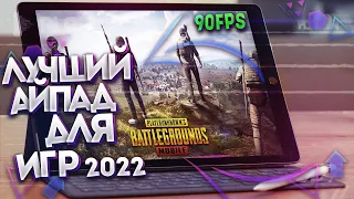 СТОИТ ЛИ ПОКУПАТЬ Ipad 9 В 2022 ГОДУ тест pubg mobile metro royale 90 фпс? планшет для игр | айпад 9