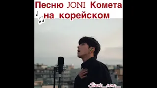 Песня Jony - Комета на корейском 😍