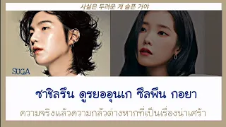 [THAISUB] AGUST D 'PEOPLE PT.2 - SUGA -(FEAT.IU)