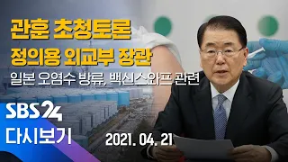 [다시보기] 정의용 외교부 장관 초청 관훈토론회 - 일본 오염수 방류, 백신 스와프 관련 / SBS