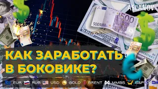 Как заработать в боковике?