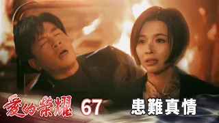 愛的榮耀 EP67 患難真情｜Glory of Love