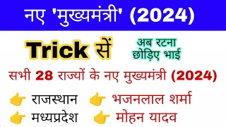 मुख्यमंत्री 2024 gk | New chief minister 2024 | Mukhyamantri 2024 gk | Current affairs 2024