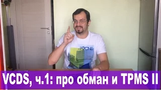 Познаём ВАСЮ (VAG-COM / VCDS), ч.1: как нас обманывают. И активируем TPMS II правильно