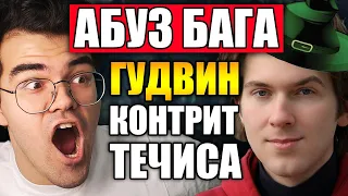 RAMPAGE НА ТЕЧИСЕ | ТРАВОМАН В ШОКЕ ОТ СТРАТЫ ГУДВИНА @GoodWINLive