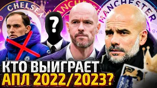 Кто выиграет АПЛ 2022/2023? Главные Фавориты АПЛ 22/23 + Конкурс!