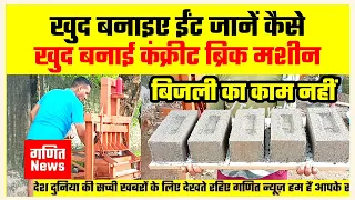 बिजली की कोई जरूरत नहीं, एक बार में पांच ईंट तैयार।Concrete, brick machine,