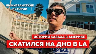 ИСТОРИЯ КАЗАХА в США