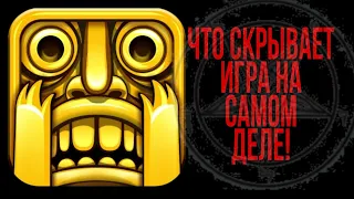 TEMPLE RUN - СТРАШНАЯ ПРАВДА О ВСЕЛЕННОЙ ИГРЫ! 18+