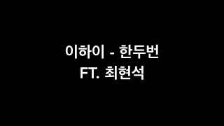 LEE HI - 1, 2 HANGUL LYRICS FT. CHOI HYUNSUK