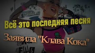 "Прощай, Клава Кока: певица неожиданно раскрывает финальный трек и меняет жанр!"