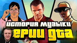 БЕЗУМНАЯ ЭВОЛЮЦИЯ МУЗЫКИ В GTA | Реакция