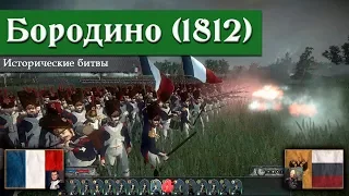 Napoleon: Total War - Бородинская битва [Историческая битва]