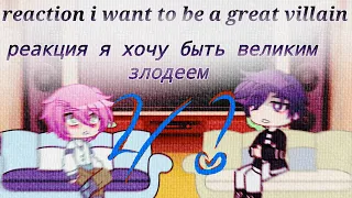 reaction i want to be a great villain {2/?}реакция я хочу быть великим злодеем 2 часть