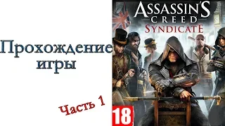 Assassin’s Creed Syndicate - Прохождение игры #1